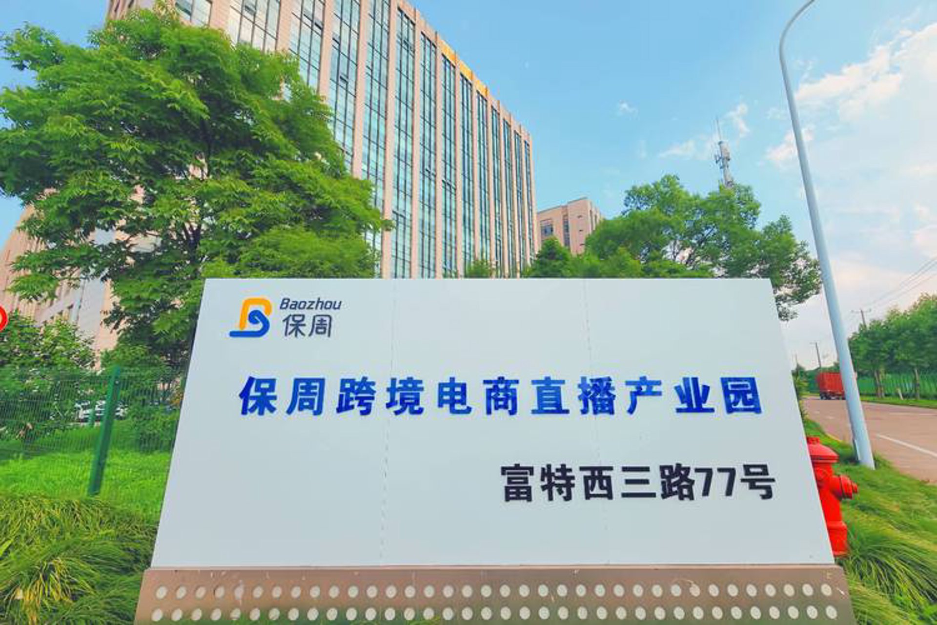 商丘电商产业园