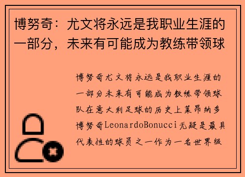 博努奇：尤文将永远是我职业生涯的一部分，未来有可能成为教练带领球队