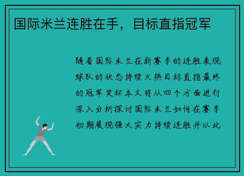 国际米兰连胜在手，目标直指冠军