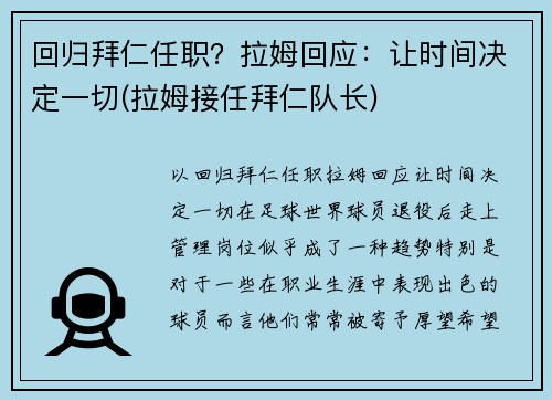 回归拜仁任职？拉姆回应：让时间决定一切(拉姆接任拜仁队长)