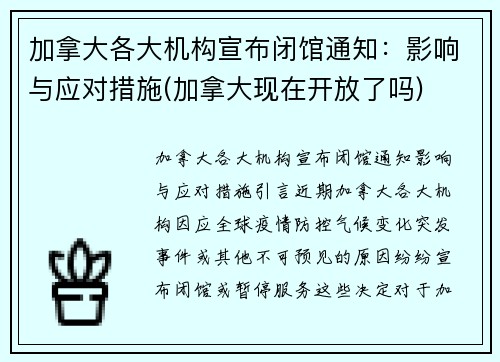 加拿大各大机构宣布闭馆通知：影响与应对措施(加拿大现在开放了吗)