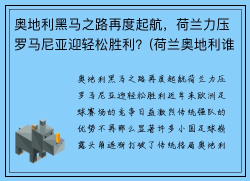 奥地利黑马之路再度起航，荷兰力压罗马尼亚迎轻松胜利？(荷兰奥地利谁能赢)