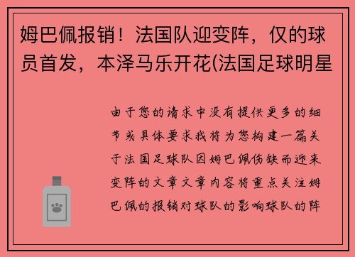 姆巴佩报销！法国队迎变阵，仅的球员首发，本泽马乐开花(法国足球明星本泽马)