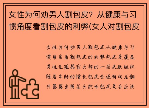 女性为何劝男人割包皮？从健康与习惯角度看割包皮的利弊(女人对割包皮的看法)