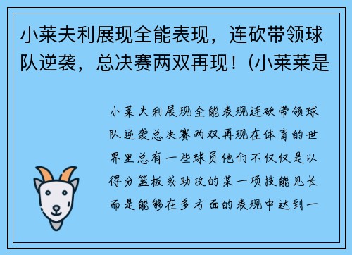小莱夫利展现全能表现，连砍带领球队逆袭，总决赛两双再现！(小莱莱是什么意思)