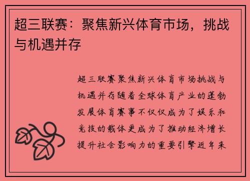 超三联赛：聚焦新兴体育市场，挑战与机遇并存