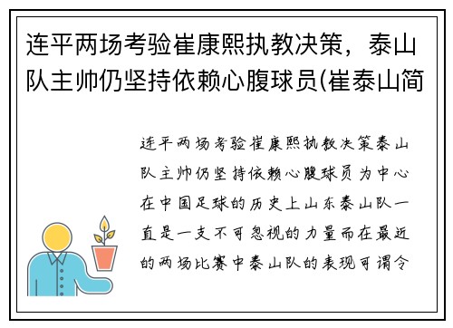 连平两场考验崔康熙执教决策，泰山队主帅仍坚持依赖心腹球员(崔泰山简介)