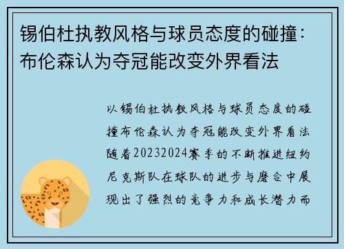 锡伯杜执教风格与球员态度的碰撞：布伦森认为夺冠能改变外界看法