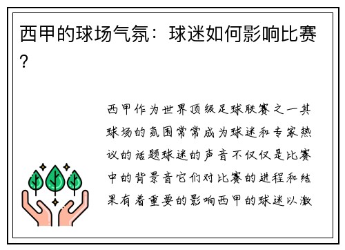 西甲的球场气氛：球迷如何影响比赛？
