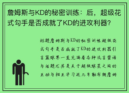 詹姆斯与KD的秘密训练：后，超级花式勾手是否成就了KD的进攻利器？