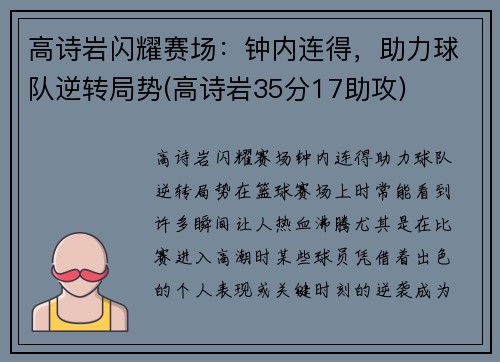 高诗岩闪耀赛场：钟内连得，助力球队逆转局势(高诗岩35分17助攻)