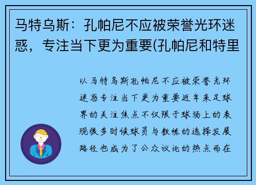马特乌斯：孔帕尼不应被荣誉光环迷惑，专注当下更为重要(孔帕尼和特里)