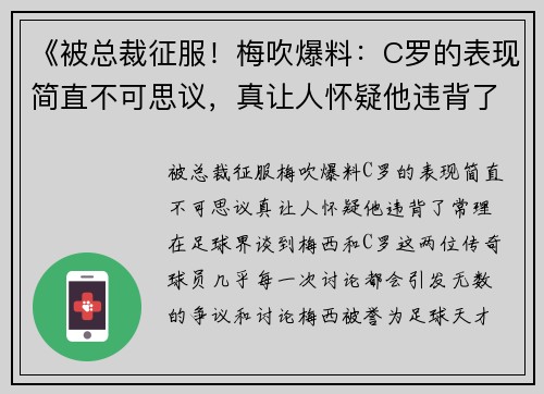 《被总裁征服！梅吹爆料：C罗的表现简直不可思议，真让人怀疑他违背了常理！》