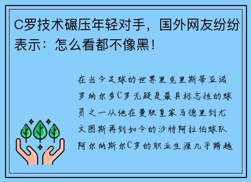 C罗技术碾压年轻对手，国外网友纷纷表示：怎么看都不像黑！