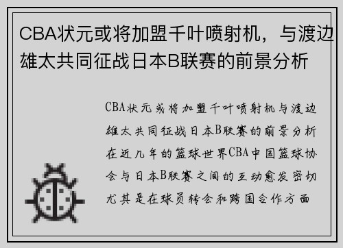 CBA状元或将加盟千叶喷射机，与渡边雄太共同征战日本B联赛的前景分析