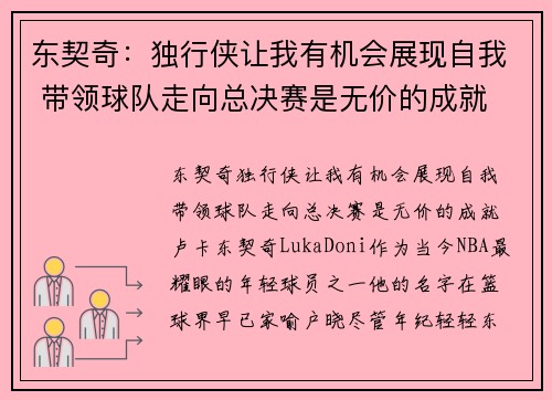东契奇：独行侠让我有机会展现自我 带领球队走向总决赛是无价的成就