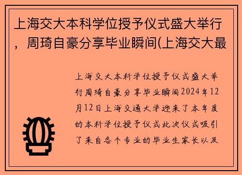 上海交大本科学位授予仪式盛大举行，周琦自豪分享毕业瞬间(上海交大最牛毕业生)