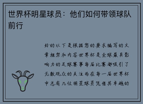 世界杯明星球员：他们如何带领球队前行