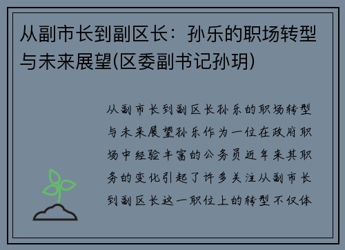 从副市长到副区长：孙乐的职场转型与未来展望(区委副书记孙玥)