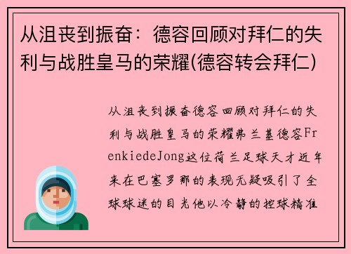 从沮丧到振奋：德容回顾对拜仁的失利与战胜皇马的荣耀(德容转会拜仁)