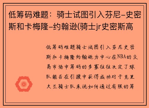 低筹码难题：骑士试图引入芬尼-史密斯和卡梅隆-约翰逊(骑士jr史密斯高清壁纸)