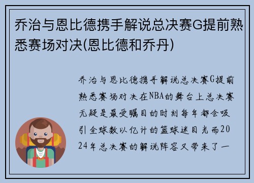 乔治与恩比德携手解说总决赛G提前熟悉赛场对决(恩比德和乔丹)