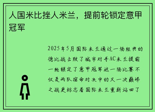 人国米比挫人米兰，提前轮锁定意甲冠军