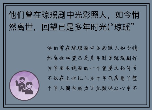 他们曾在琼瑶剧中光彩照人，如今悄然离世，回望已是多年时光(“琼瑶”)