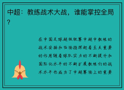 中超：教练战术大战，谁能掌控全局？