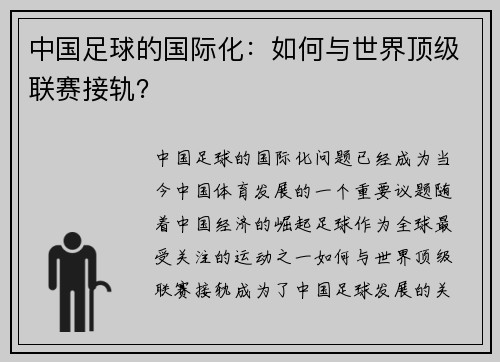 中国足球的国际化：如何与世界顶级联赛接轨？