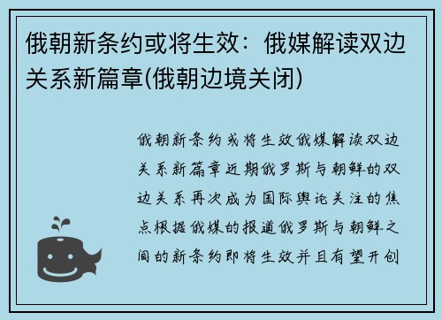 俄朝新条约或将生效：俄媒解读双边关系新篇章(俄朝边境关闭)