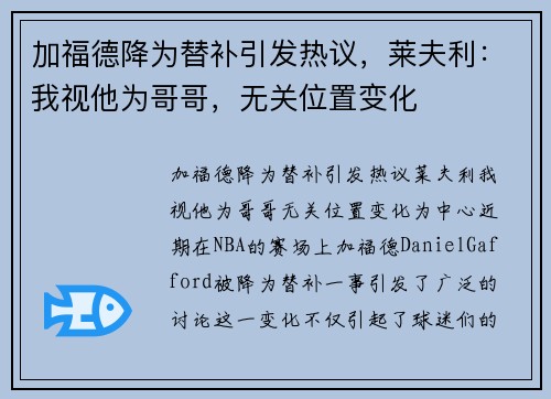加福德降为替补引发热议，莱夫利：我视他为哥哥，无关位置变化