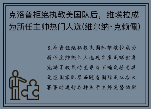 克洛普拒绝执教美国队后，维埃拉成为新任主帅热门人选(维尔纳·克赖佩)