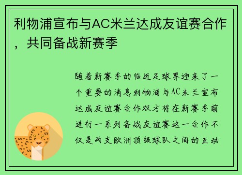 利物浦宣布与AC米兰达成友谊赛合作，共同备战新赛季
