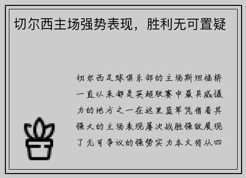 切尔西主场强势表现，胜利无可置疑