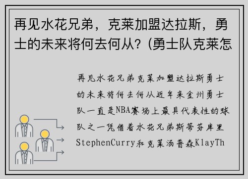 再见水花兄弟，克莱加盟达拉斯，勇士的未来将何去何从？(勇士队克莱怎么了)