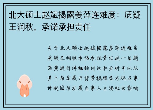 北大硕士赵斌揭露姜萍连难度：质疑王润秋，承诺承担责任