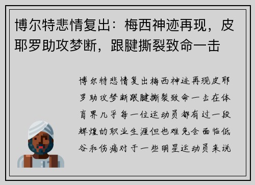 博尔特悲情复出：梅西神迹再现，皮耶罗助攻梦断，跟腱撕裂致命一击