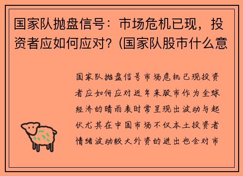 国家队抛盘信号：市场危机已现，投资者应如何应对？(国家队股市什么意思)