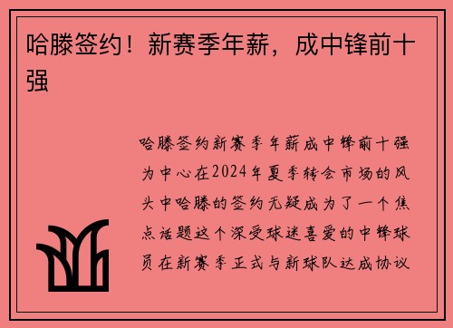 哈滕签约！新赛季年薪，成中锋前十强