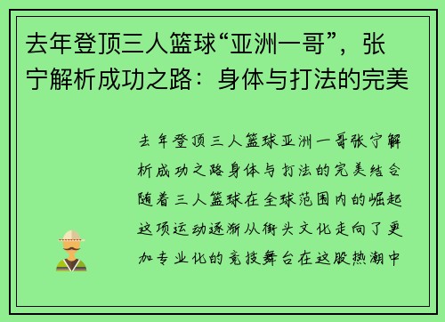 去年登顶三人篮球“亚洲一哥”，张宁解析成功之路：身体与打法的完美结合