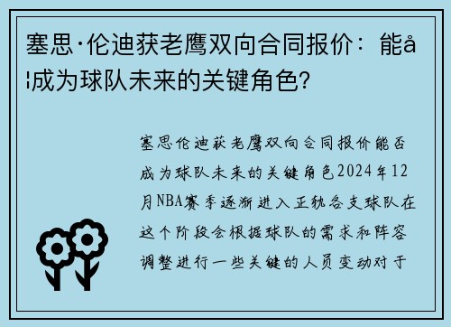 塞思·伦迪获老鹰双向合同报价：能否成为球队未来的关键角色？