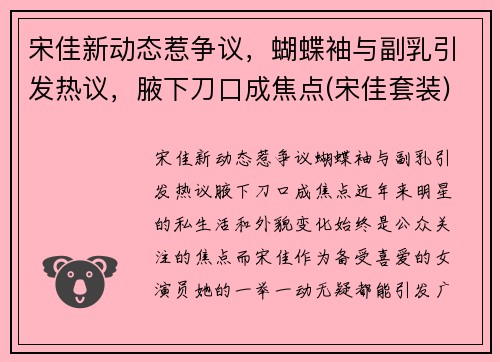 宋佳新动态惹争议，蝴蝶袖与副乳引发热议，腋下刀口成焦点(宋佳套装)
