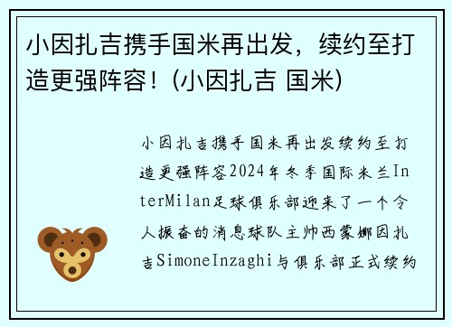 小因扎吉携手国米再出发，续约至打造更强阵容！(小因扎吉 国米)