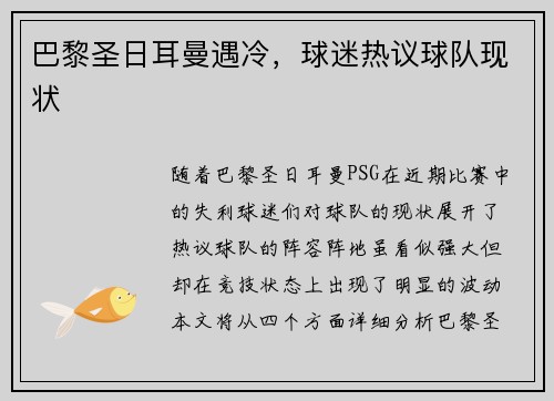 巴黎圣日耳曼遇冷，球迷热议球队现状