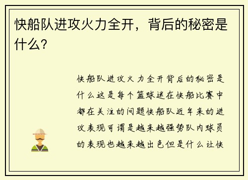 快船队进攻火力全开，背后的秘密是什么？