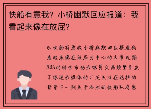 快船有意我？小桥幽默回应报道：我看起来像在放屁？