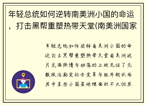 年轻总统如何逆转南美洲小国的命运，打击黑帮重塑热带天堂(南美洲国家总统)