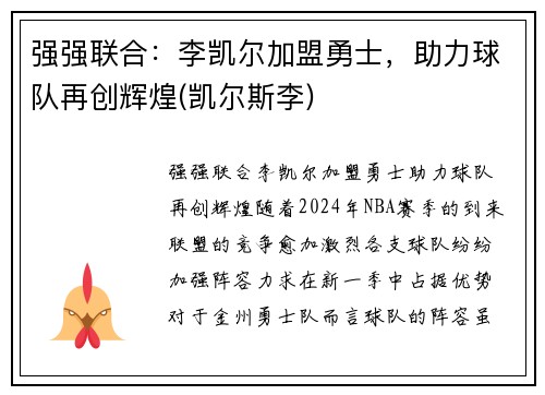 强强联合：李凯尔加盟勇士，助力球队再创辉煌(凯尔斯李)