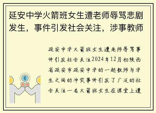 延安中学火箭班女生遭老师辱骂悲剧发生，事件引发社会关注，涉事教师已被停职